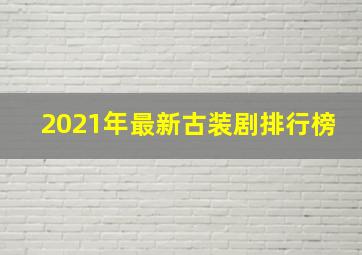 2021年最新古装剧排行榜