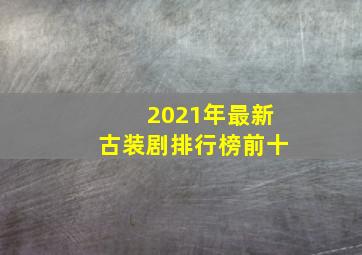 2021年最新古装剧排行榜前十