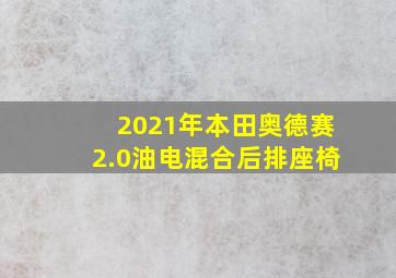 2021年本田奥德赛2.0油电混合后排座椅