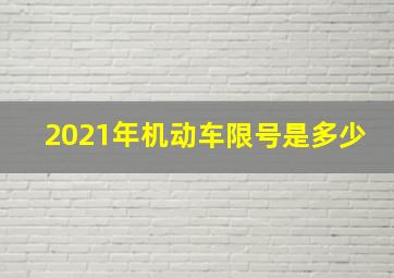 2021年机动车限号是多少