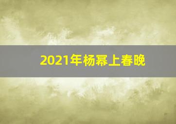 2021年杨幂上春晚