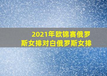 2021年欧锦赛俄罗斯女排对白俄罗斯女排