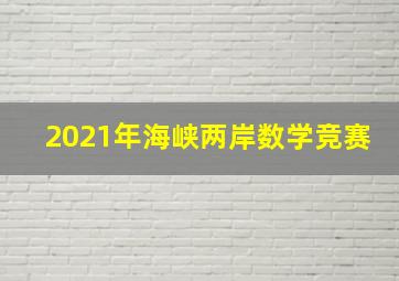 2021年海峡两岸数学竞赛