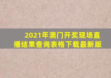 2021年澳门开奖现场直播结果查询表格下载最新版