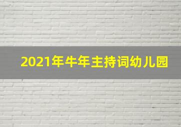 2021年牛年主持词幼儿园