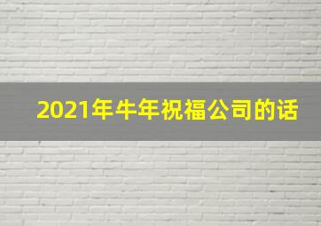 2021年牛年祝福公司的话