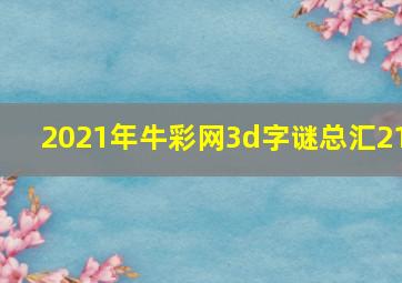 2021年牛彩网3d字谜总汇21