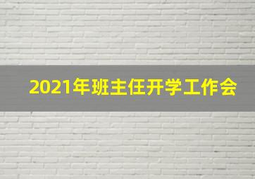 2021年班主仼开学工作会