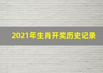 2021年生肖开奖历史记录