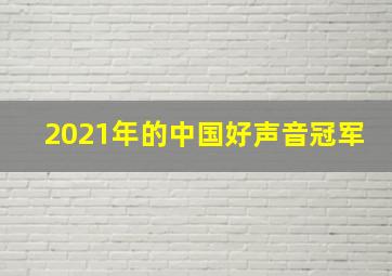 2021年的中国好声音冠军