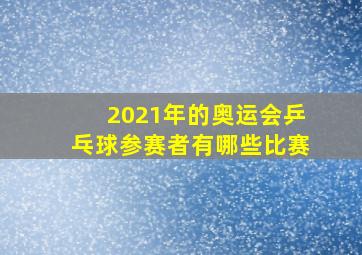 2021年的奥运会乒乓球参赛者有哪些比赛