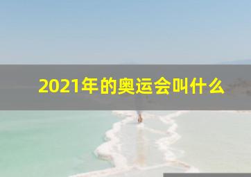 2021年的奥运会叫什么