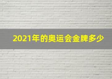 2021年的奥运会金牌多少