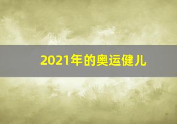 2021年的奥运健儿