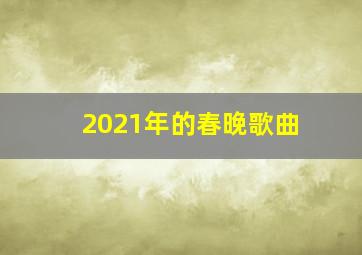 2021年的春晚歌曲