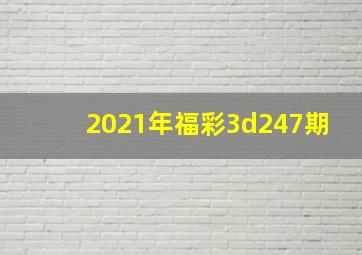 2021年福彩3d247期