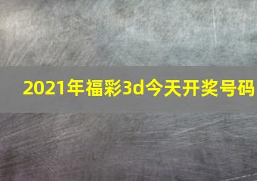 2021年福彩3d今天开奖号码