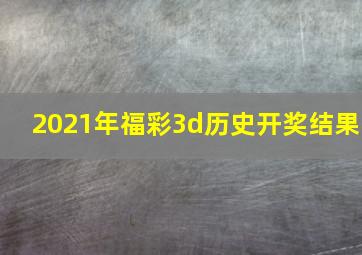 2021年福彩3d历史开奖结果