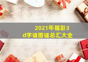 2021年福彩3d字谜图谜总汇大全