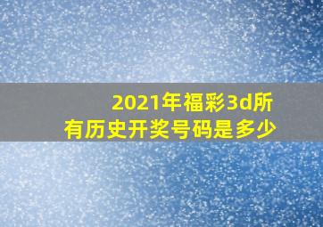 2021年福彩3d所有历史开奖号码是多少