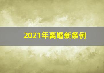 2021年离婚新条例