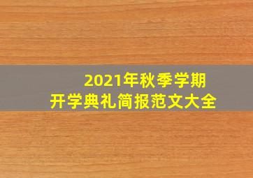 2021年秋季学期开学典礼简报范文大全