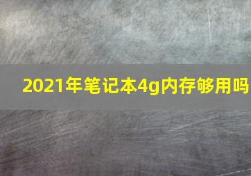 2021年笔记本4g内存够用吗