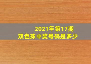 2021年第17期双色球中奖号码是多少