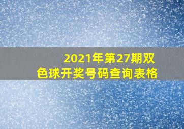 2021年第27期双色球开奖号码查询表格