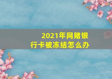 2021年网赌银行卡被冻结怎么办