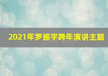 2021年罗振宇跨年演讲主题