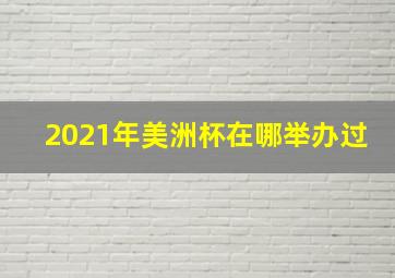 2021年美洲杯在哪举办过