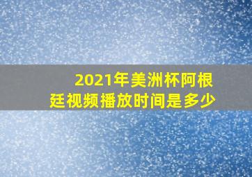 2021年美洲杯阿根廷视频播放时间是多少