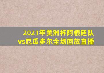 2021年美洲杯阿根廷队vs厄瓜多尔全场回放直播