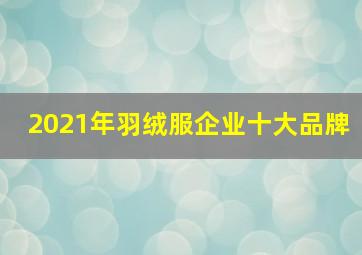 2021年羽绒服企业十大品牌