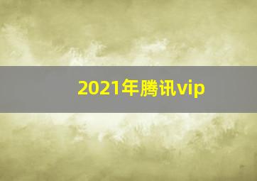 2021年腾讯vip