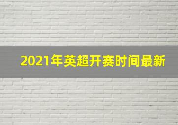 2021年英超开赛时间最新