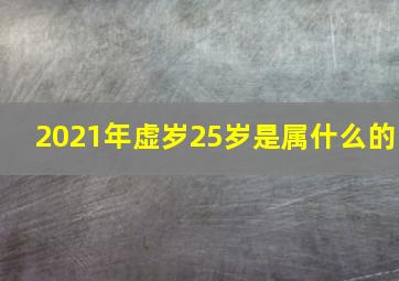 2021年虚岁25岁是属什么的