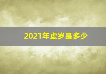 2021年虚岁是多少