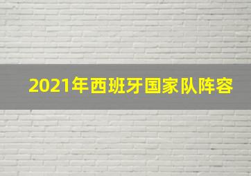 2021年西班牙国家队阵容