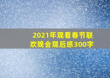 2021年观看春节联欢晚会观后感300字