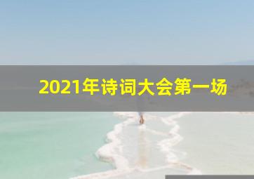 2021年诗词大会第一场