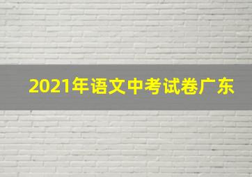 2021年语文中考试卷广东