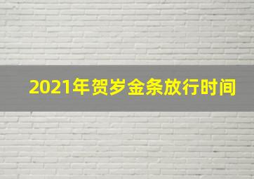 2021年贺岁金条放行时间