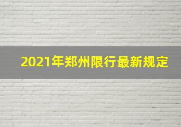 2021年郑州限行最新规定