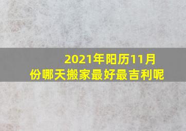 2021年阳历11月份哪天搬家最好最吉利呢