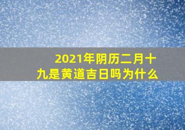 2021年阴历二月十九是黄道吉日吗为什么