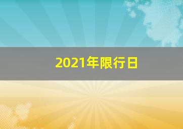 2021年限行日