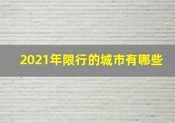 2021年限行的城市有哪些