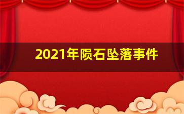 2021年陨石坠落事件